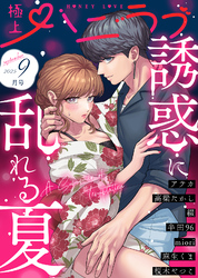 極上ハニラブ 2025年9月号