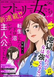 ストーリーな女たち ブラック　Vol.96