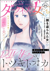 ダークネスな女たち　Vol.84