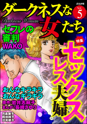 ダークネスな女たちセックスレス夫婦　Vol.5