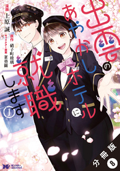 出雲のあやかしホテルに就職します（コミック） 分冊版 8