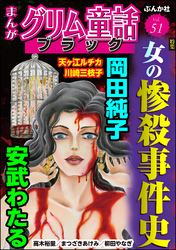 まんがグリム童話 ブラック女の惨殺事件史　Vol.51