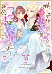 異世界に召喚された(偽)聖女の私は、王子様と結婚出来ないと死ぬ運命のようです(7)