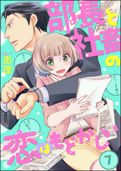 部長と社畜の恋はもどかしい（分冊版）　【第7話】