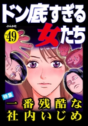 ドン底すぎる女たち一番残酷な社内いじめ　Vol.49