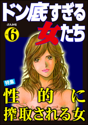 ドン底すぎる女たち性的に搾取される女　Vol.6