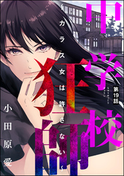 中学校狂師 ～カラス女は許さない～（分冊版）　【第19話】