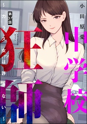 中学校狂師 ～カラス女は許さない～（分冊版）　【第37話】