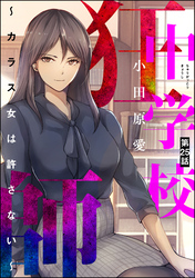 中学校狂師 ～カラス女は許さない～（分冊版）　【第25話】