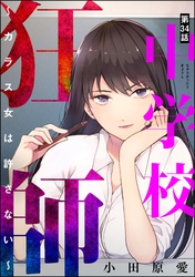 中学校狂師 ～カラス女は許さない～（分冊版）　【第34話】