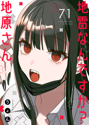 地雷なんですか？地原さん【単話版】（７１）