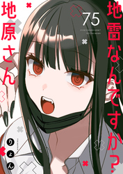 地雷なんですか？地原さん【単話版】（７５）