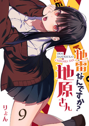 地雷なんですか？地原さん【単話版】（９）