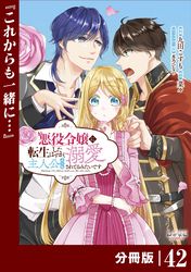 悪役令嬢に転生したはずが、主人公よりも溺愛されてるみたいです【分冊版】 (ラワーレコミックス) 42