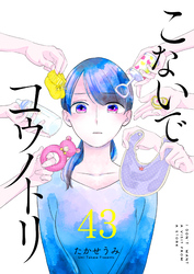 こないでコウノトリ【単話版】（43）