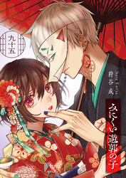 みにくい遊郭の子【単話版】（９５）