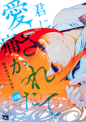 君に愛されて痛かった【秋田書店版】(話売り)　#12