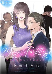 29歳の不・純愛 ～あなたが恋しいだけだった～（分冊版）　【第6話】