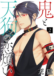 鬼と天狗の恋煩い【単話】 2