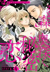 森の奥深く、秘密の恋【単話版】　story.4