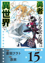 勇者になれなかった俺は異世界で【コミックス分冊版】第15話 学院とソラ