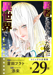 勇者になれなかった俺は異世界で【コミックス分冊版】第29話 精霊王とソラ