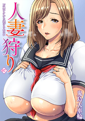 人妻狩り　万屋テクから逃げられない（７）