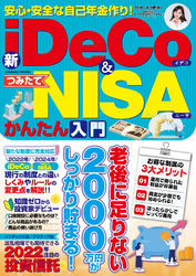 安心・安全な自己年金作り！新iDeCo＆つみたてNISAかんたん入門