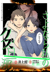 さよなら私のクズ旦那　プチキス（１５）