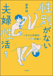 性別がない夫婦性活 ～ゲイと中性のアッチの話～（分冊版）