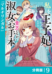 私を王子妃にしたいのならまずは貴方たちが淑女のお手本になってください【分冊版】 (ラワーレコミックス) 9