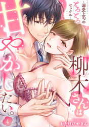 柳木さんは甘やかしたい。～溺愛上司のとろとろセックス～（4）《Lovelicot》