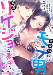 営業部のモテ男は孤高なリケジョに夢中です５