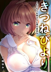 きつねびより～むっちりお姉さんと僕の夏休み～