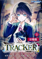 TRACKER【分冊版】(ポルカコミックス)2