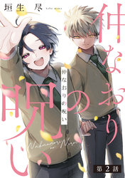 仲なおりの呪い2【単話売】