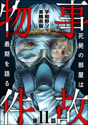 事故物件 死屍の部屋は最期を語る（分冊版）　【第11話】