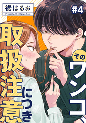 そのワンコ、取扱注意につき 4巻