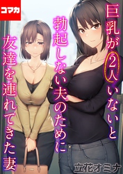 巨乳が2人いないと勃起しない夫のために友達を連れてきた妻【コマカ】 巨乳が2人いないと勃起しない夫のために友達を連れてきた妻  その7