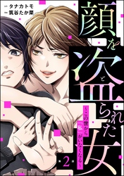 顔を盗られた女 ～この世から「私」がいなくなる～（分冊版）　【第2話】