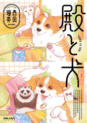 殿と犬（５）