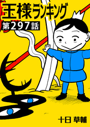王様ランキング【単話版】第297話