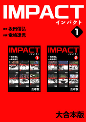 IMPACT 【大合本版】(1)