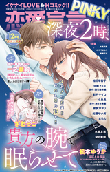 恋愛宣言PINKY vol.93(2025年12月号)