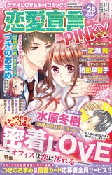 恋愛宣言PINKY vol.28