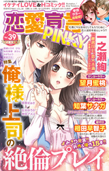 恋愛宣言PINKY vol.39