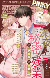 恋愛宣言PINKY 2022年4月号