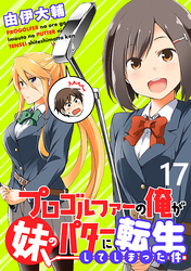 プロゴルファーの俺が妹のパターに転生してしまった件 WEBコミックガンマぷらす連載版 第17話