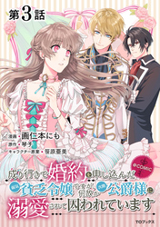 【単話版】成り行きで婚約を申し込んだ弱気貧乏令嬢ですが、何故か次期公爵様に溺愛されて囚われています@COMIC 第3話