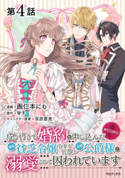 【単話版】成り行きで婚約を申し込んだ弱気貧乏令嬢ですが、何故か次期公爵様に溺愛されて囚われています@COMIC 第4話